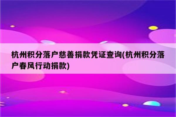 杭州积分落户慈善捐款凭证查询(杭州积分落户春风行动捐款)