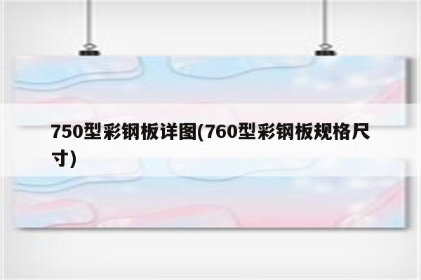 750型彩钢板详图(760型彩钢板规格尺寸)