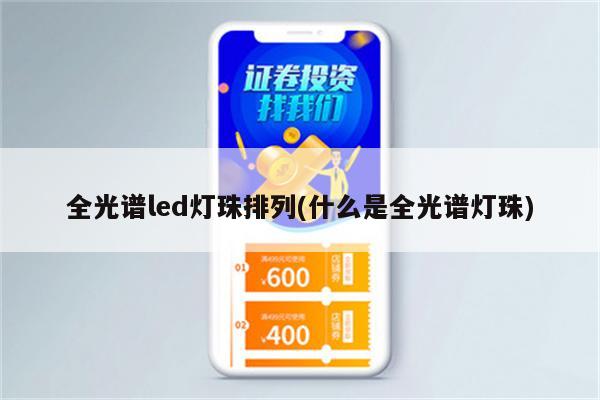 全光谱led灯珠排列(什么是全光谱灯珠)