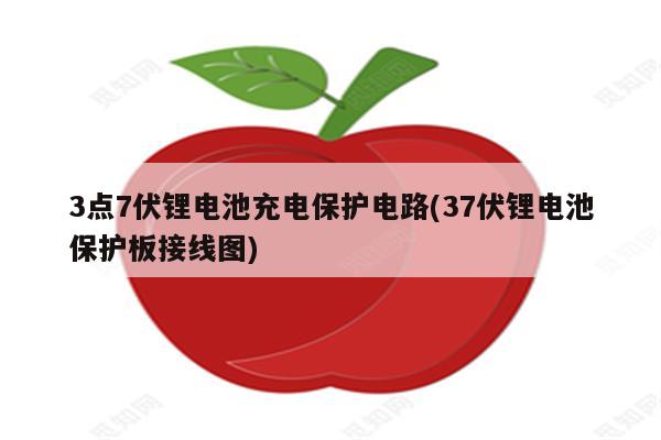 3点7伏锂电池充电保护电路(37伏锂电池保护板接线图)