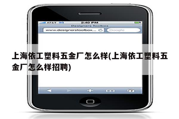 上海依工塑料五金厂怎么样(上海依工塑料五金厂怎么样招聘)