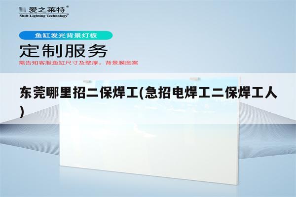 东莞哪里招二保焊工(急招电焊工二保焊工人)