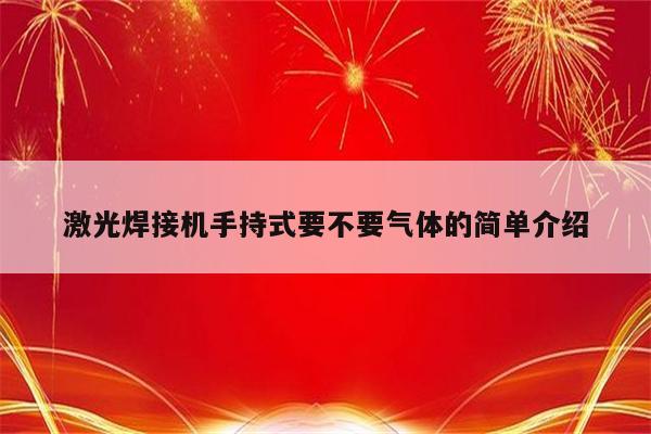 激光焊接机手持式要不要气体的简单介绍