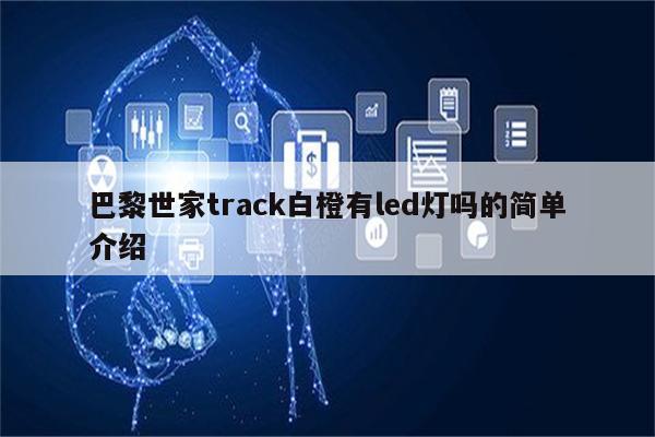 巴黎世家track白橙有led灯吗的简单介绍