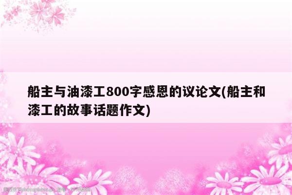 船主与油漆工800字感恩的议论文(船主和漆工的故事话题作文)