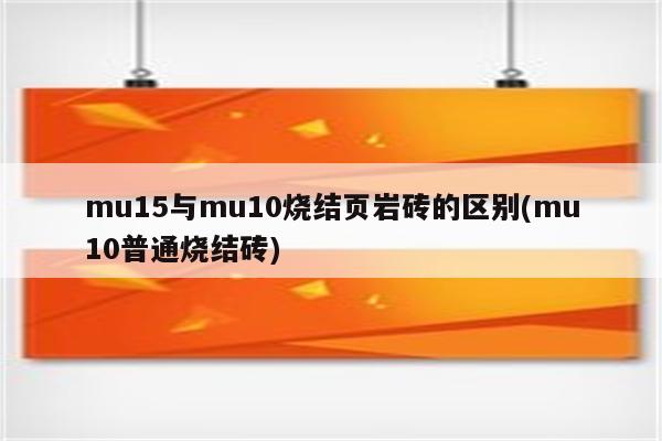 mu15与mu10烧结页岩砖的区别(mu10普通烧结砖)