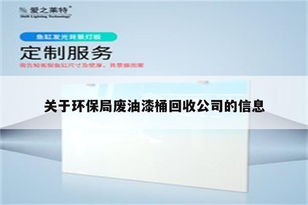 关于环保局废油漆桶回收公司的信息