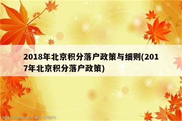 2018年北京积分落户政策与细则(2017年北京积分落户政策)