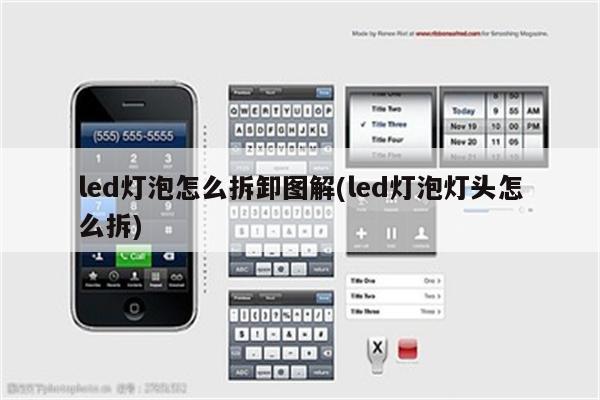 led灯泡怎么拆卸图解(led灯泡灯头怎么拆)
