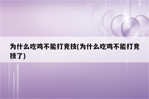 为什么吃鸡不能打竞技(为什么吃鸡不能打竞技了)