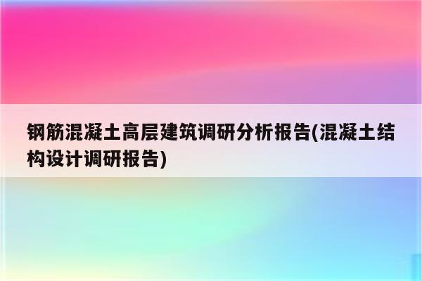 钢筋混凝土高层建筑调研分析报告(混凝土结构设计调研报告)