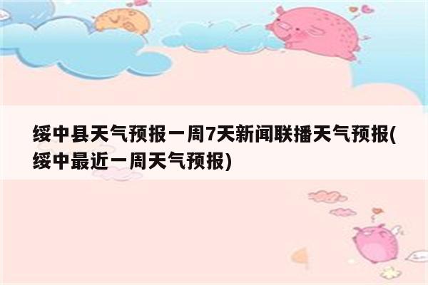 绥中县天气预报一周7天新闻联播天气预报(绥中最近一周天气预报)