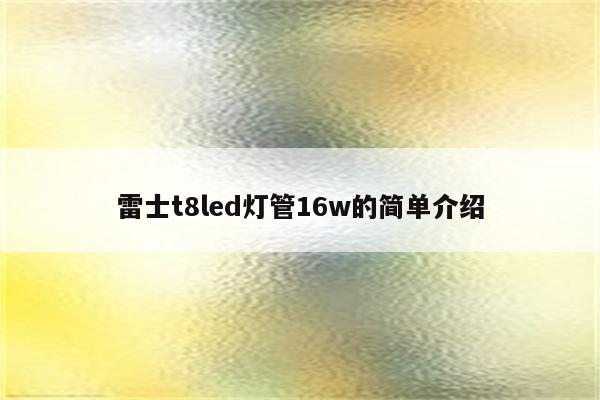 雷士t8led灯管16w的简单介绍