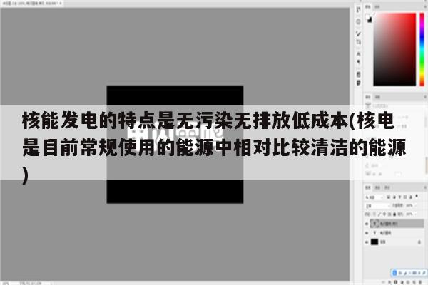 核能发电的特点是无污染无排放低成本(核电是目前常规使用的能源中相对比较清洁的能源)