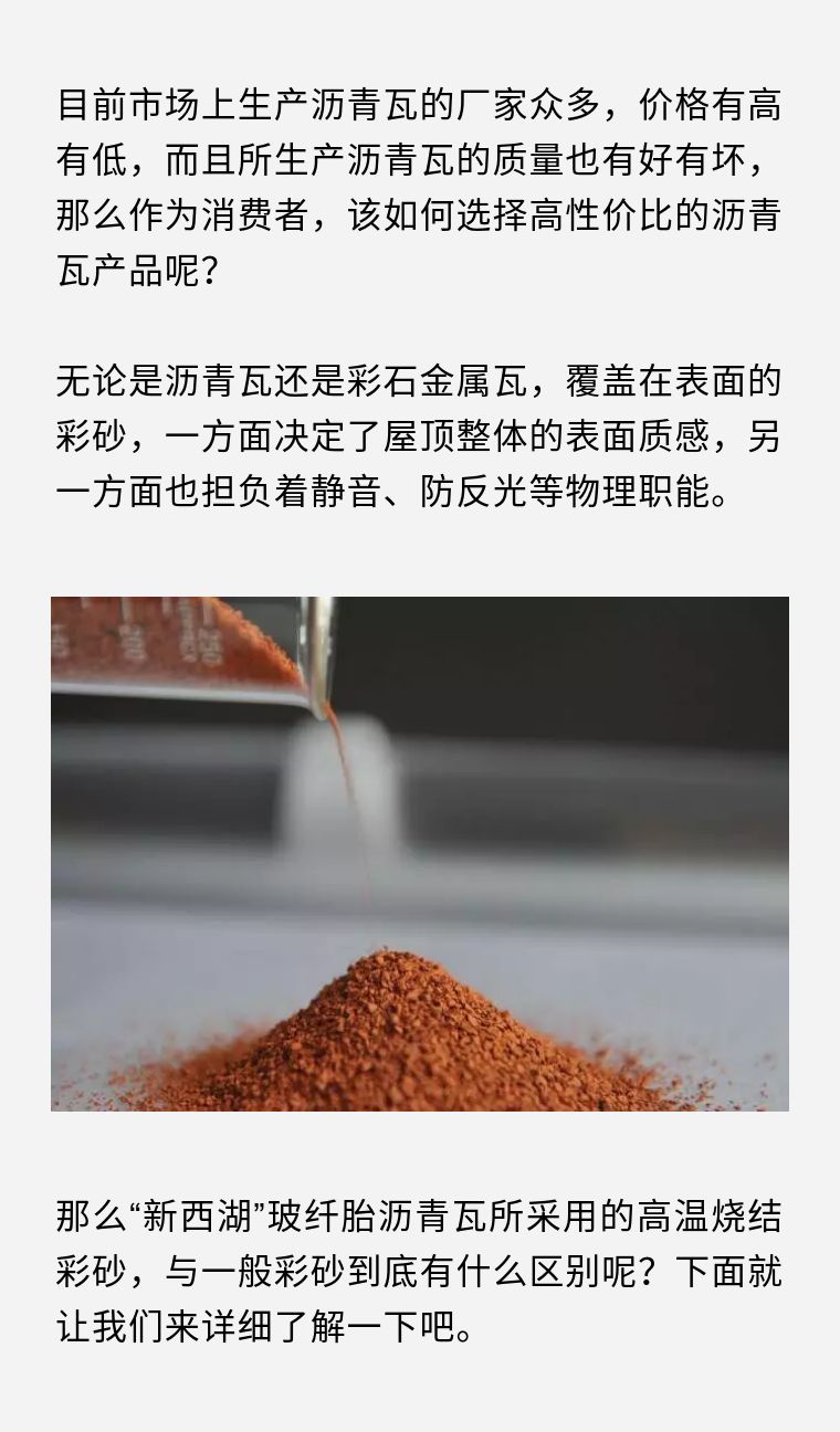 沥青瓦用什么砂？高温烧结彩砂对比普通彩砂的几大优势