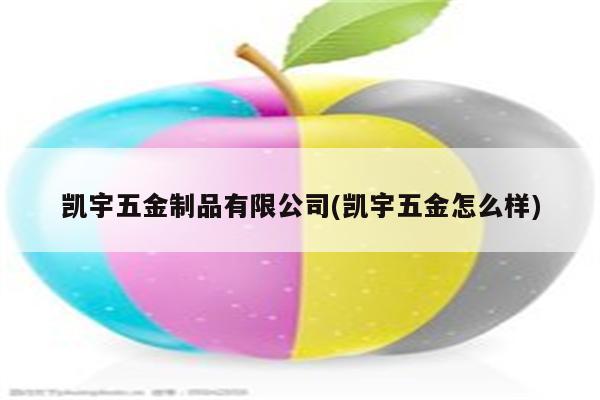 凯宇五金制品有限公司(凯宇五金怎么样)