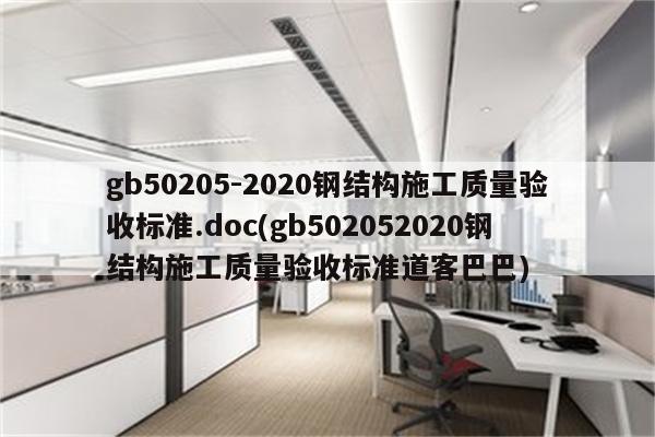 gb50205-2020钢结构施工质量验收标准.doc(gb502052020钢结构施工质量验收标准道客巴巴)