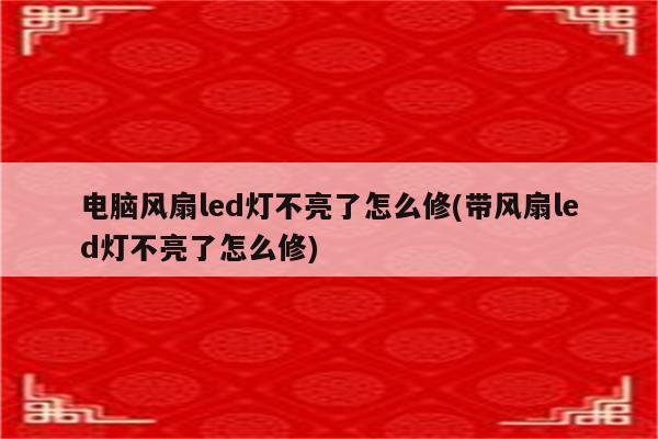 电脑风扇led灯不亮了怎么修(带风扇led灯不亮了怎么修)