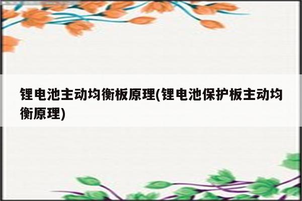 锂电池主动均衡板原理(锂电池保护板主动均衡原理)