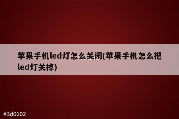 苹果手机led灯怎么关闭(苹果手机怎么把led灯关掉)