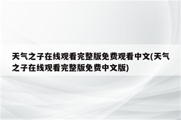 天气之子在线观看完整版免费观看中文(天气之子在线观看完整版免费中文版)