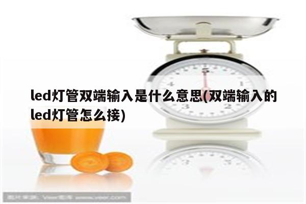 led灯管双端输入是什么意思(双端输入的led灯管怎么接)