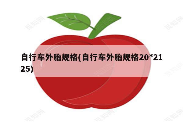 自行车外胎规格(自行车外胎规格20*2125)