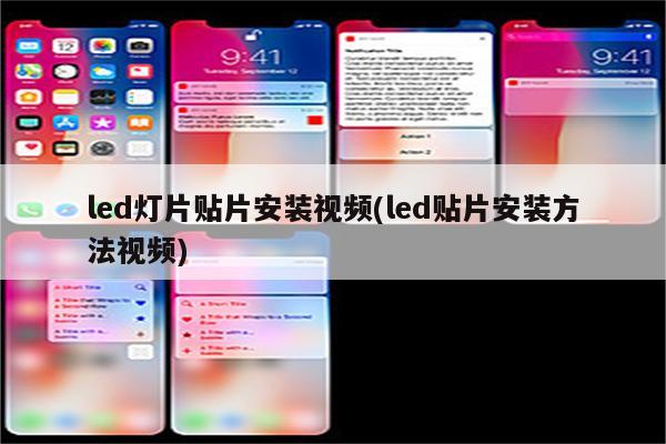 led灯片贴片安装视频(led贴片安装方法视频)