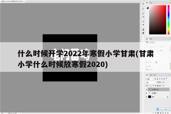 什么时候开学2022年寒假小学甘肃(甘肃小学什么时候放寒假2020)