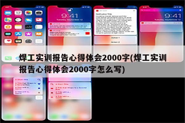 焊工实训报告心得体会2000字(焊工实训报告心得体会2000字怎么写)