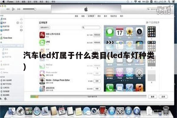 汽车led灯属于什么类目(led车灯种类)