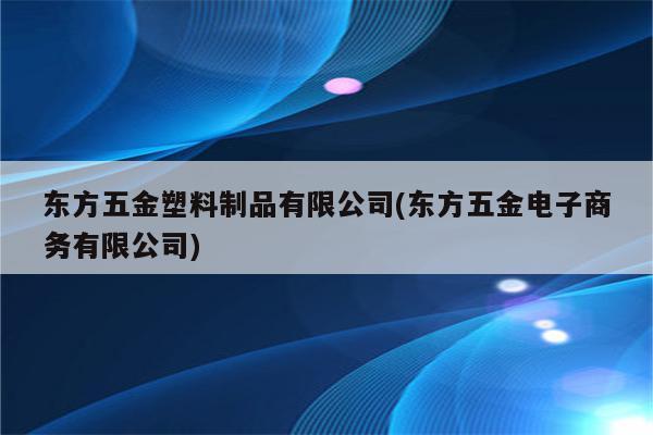 东方五金塑料制品有限公司(东方五金电子商务有限公司)