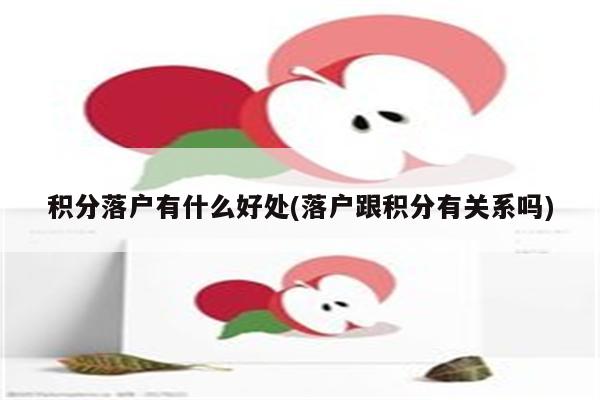 积分落户有什么好处(落户跟积分有关系吗)