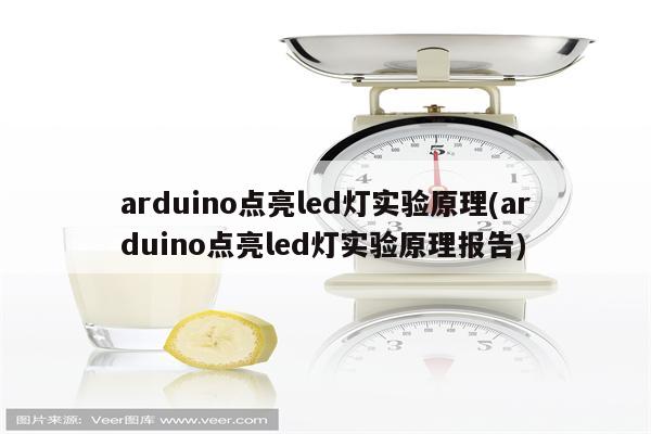 arduino点亮led灯实验原理(arduino点亮led灯实验原理报告)