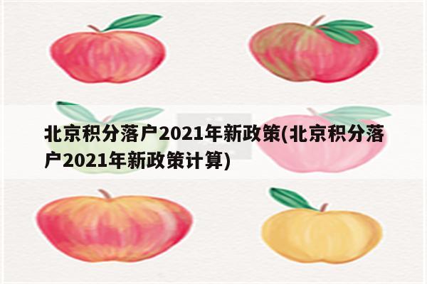 北京积分落户2021年新政策(北京积分落户2021年新政策计算)