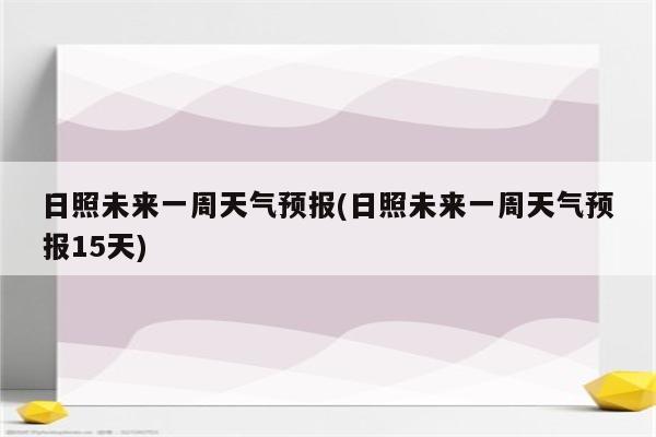 日照未来一周天气预报(日照未来一周天气预报15天)