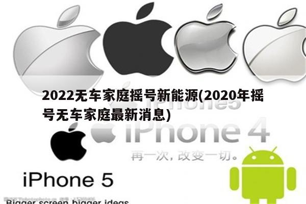 2022无车家庭摇号新能源(2020年摇号无车家庭最新消息)