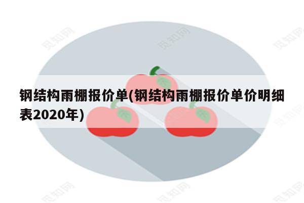 钢结构雨棚报价单(钢结构雨棚报价单价明细表2020年)