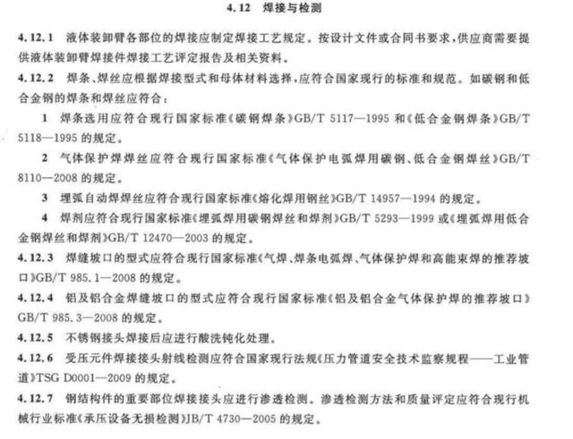 国标《液体装卸臂工程技术要求》焊接与检测介绍