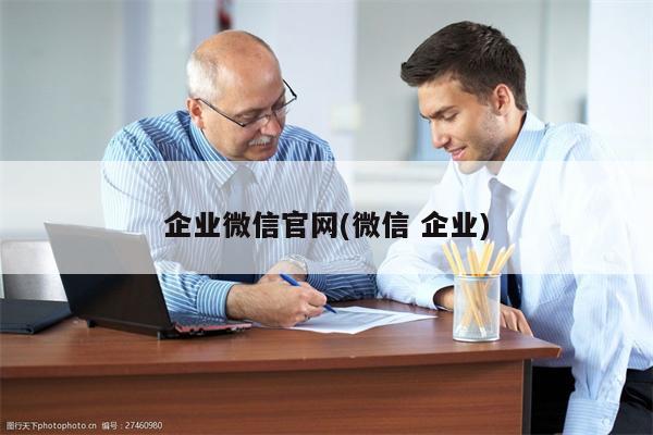 企业微信官网(微信 企业)