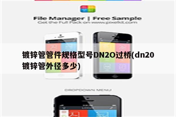 镀锌管管件规格型号DN2O过桥(dn20镀锌管外径多少)