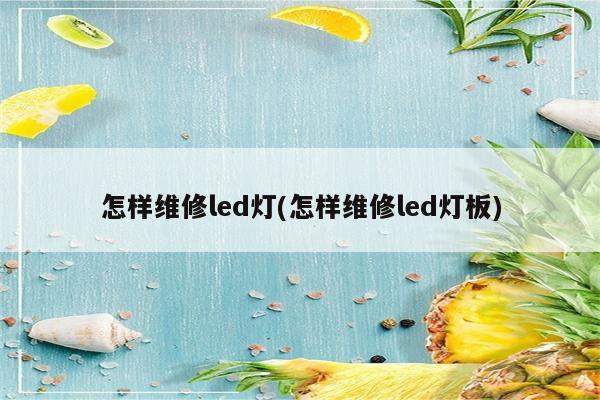 怎样维修led灯(怎样维修led灯板)