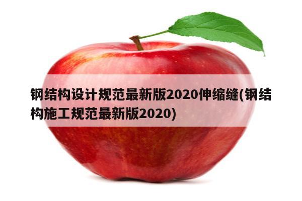 钢结构设计规范最新版2020伸缩缝(钢结构施工规范最新版2020)