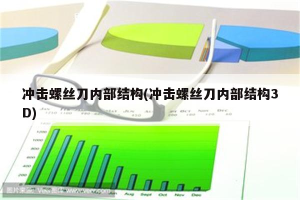 冲击螺丝刀内部结构(冲击螺丝刀内部结构3D)