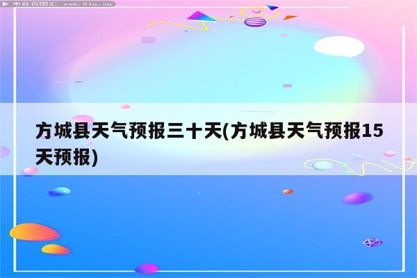 方城县天气预报三十天(方城县天气预报15天预报)