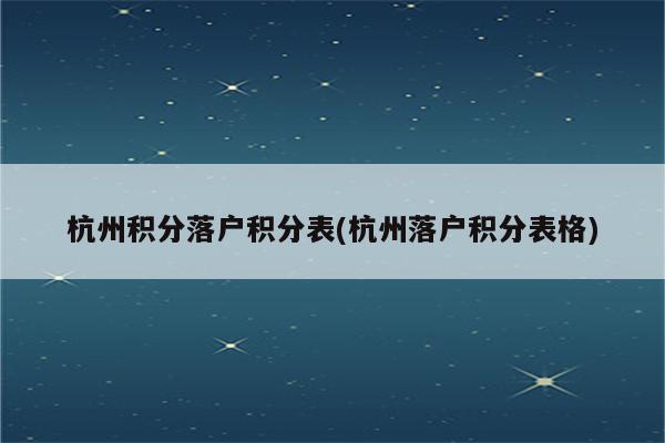 杭州积分落户积分表(杭州落户积分表格)