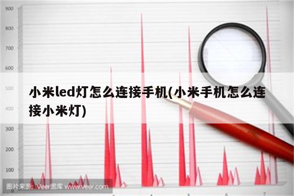 小米led灯怎么连接手机(小米手机怎么连接小米灯)