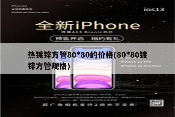 热镀锌方管80*80的价格(80*80镀锌方管规格)