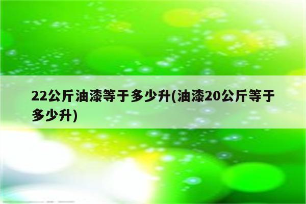 22公斤油漆等于多少升(油漆20公斤等于多少升)