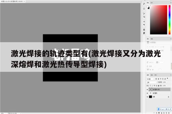 激光焊接的轨迹类型有(激光焊接又分为激光深熔焊和激光热传导型焊接)